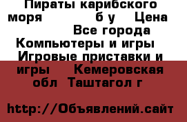 Пираты карибского моря xbox 360 (б/у) › Цена ­ 1 000 - Все города Компьютеры и игры » Игровые приставки и игры   . Кемеровская обл.,Таштагол г.